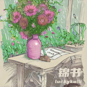 《锦书》音乐封面：花园桌面上的花瓶、书信与花草